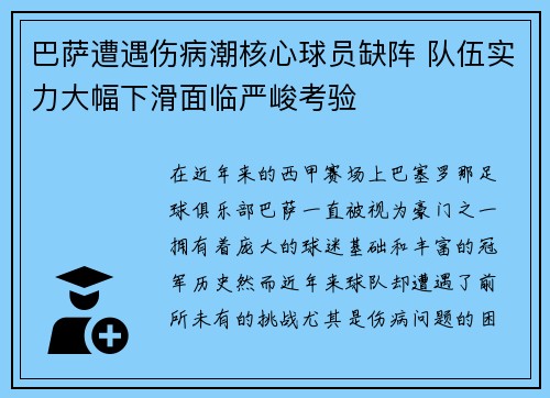 巴萨遭遇伤病潮核心球员缺阵 队伍实力大幅下滑面临严峻考验