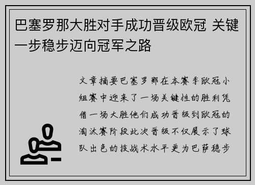 巴塞罗那大胜对手成功晋级欧冠 关键一步稳步迈向冠军之路