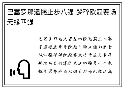 巴塞罗那遗憾止步八强 梦碎欧冠赛场无缘四强