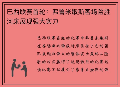 巴西联赛首轮：弗鲁米嫩斯客场险胜河床展现强大实力
