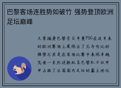 巴黎客场连胜势如破竹 强势登顶欧洲足坛巅峰
