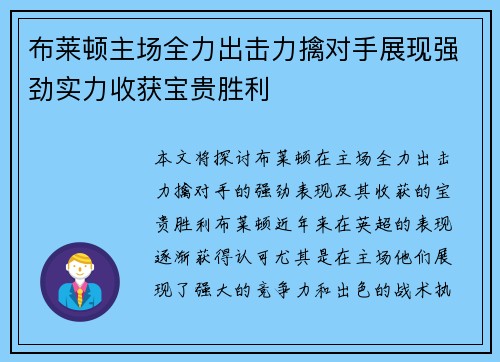 布莱顿主场全力出击力擒对手展现强劲实力收获宝贵胜利