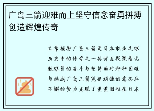 广岛三箭迎难而上坚守信念奋勇拼搏创造辉煌传奇