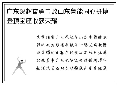 广东深超奋勇击败山东鲁能同心拼搏登顶宝座收获荣耀