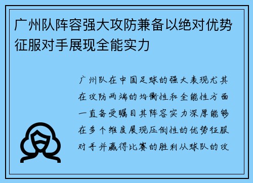广州队阵容强大攻防兼备以绝对优势征服对手展现全能实力
