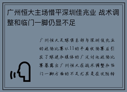 广州恒大主场惜平深圳佳兆业 战术调整和临门一脚仍显不足