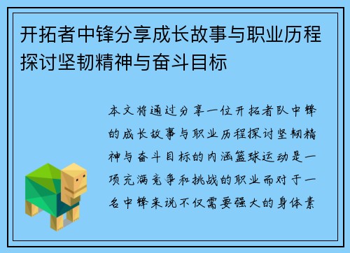 开拓者中锋分享成长故事与职业历程探讨坚韧精神与奋斗目标