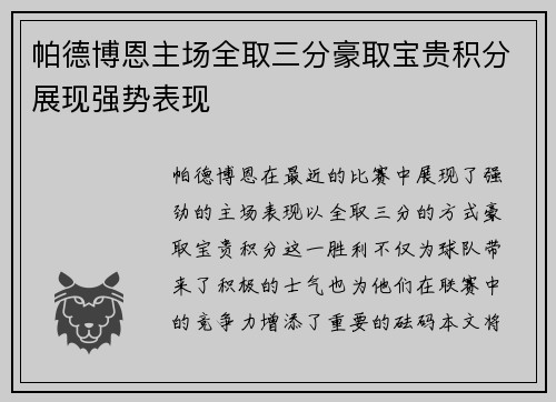 帕德博恩主场全取三分豪取宝贵积分展现强势表现