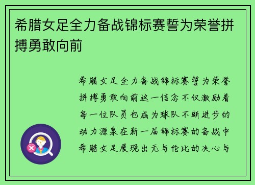 希腊女足全力备战锦标赛誓为荣誉拼搏勇敢向前