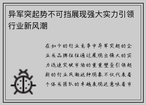 异军突起势不可挡展现强大实力引领行业新风潮