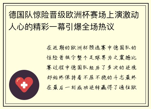 德国队惊险晋级欧洲杯赛场上演激动人心的精彩一幕引爆全场热议