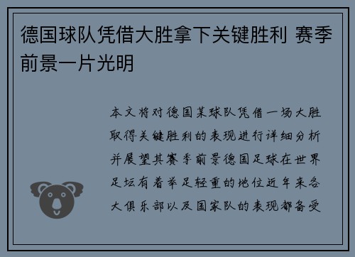 德国球队凭借大胜拿下关键胜利 赛季前景一片光明