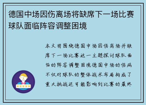 德国中场因伤离场将缺席下一场比赛球队面临阵容调整困境
