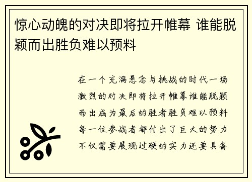 惊心动魄的对决即将拉开帷幕 谁能脱颖而出胜负难以预料