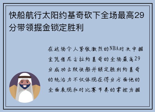 快船航行太阳约基奇砍下全场最高29分带领掘金锁定胜利