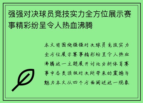 强强对决球员竞技实力全方位展示赛事精彩纷呈令人热血沸腾