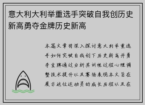 意大利大利举重选手突破自我创历史新高勇夺金牌历史新高
