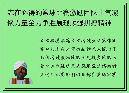志在必得的篮球比赛激励团队士气凝聚力量全力争胜展现顽强拼搏精神