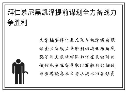 拜仁慕尼黑凯泽提前谋划全力备战力争胜利