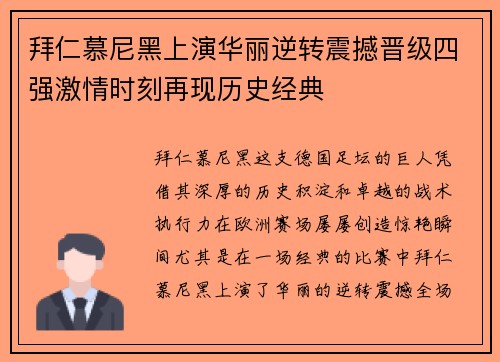 拜仁慕尼黑上演华丽逆转震撼晋级四强激情时刻再现历史经典