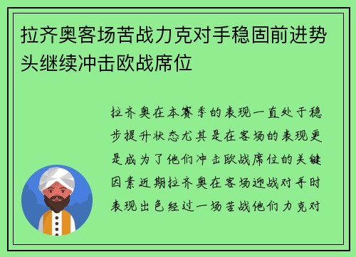 拉齐奥客场苦战力克对手稳固前进势头继续冲击欧战席位