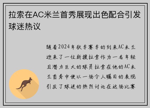 拉索在AC米兰首秀展现出色配合引发球迷热议
