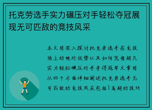 托克劳选手实力碾压对手轻松夺冠展现无可匹敌的竞技风采