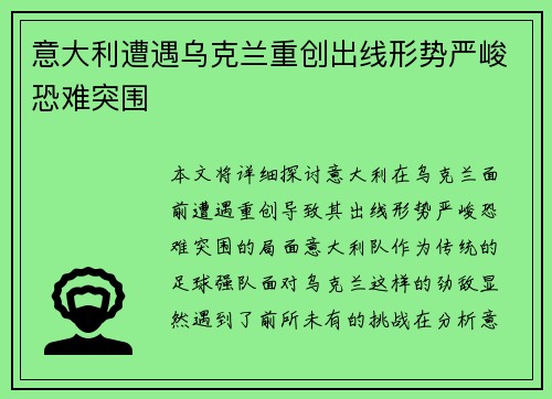 意大利遭遇乌克兰重创出线形势严峻恐难突围