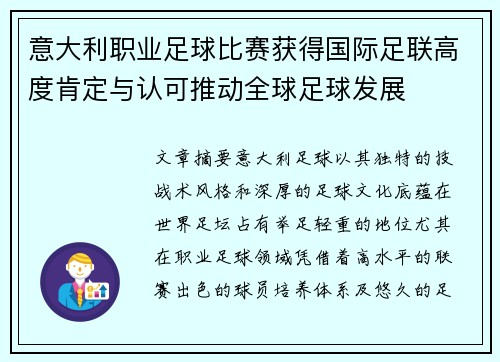 意大利职业足球比赛获得国际足联高度肯定与认可推动全球足球发展
