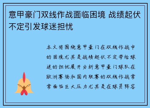 意甲豪门双线作战面临困境 战绩起伏不定引发球迷担忧
