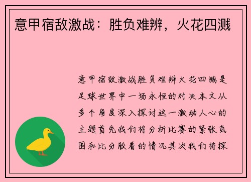 意甲宿敌激战：胜负难辨，火花四溅