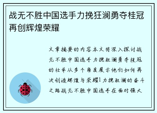 战无不胜中国选手力挽狂澜勇夺桂冠再创辉煌荣耀
