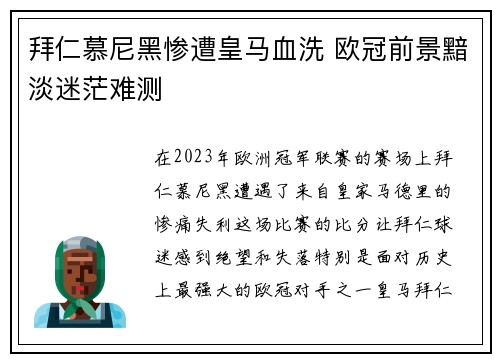 拜仁慕尼黑惨遭皇马血洗 欧冠前景黯淡迷茫难测