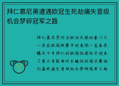 拜仁慕尼黑遭遇欧冠生死劫痛失晋级机会梦碎冠军之路