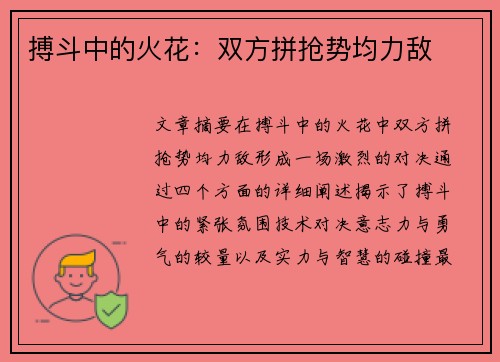 搏斗中的火花：双方拼抢势均力敌