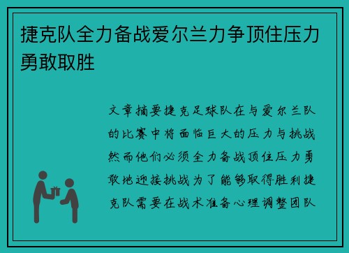 捷克队全力备战爱尔兰力争顶住压力勇敢取胜