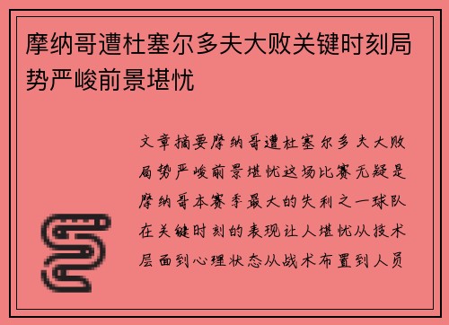 摩纳哥遭杜塞尔多夫大败关键时刻局势严峻前景堪忧
