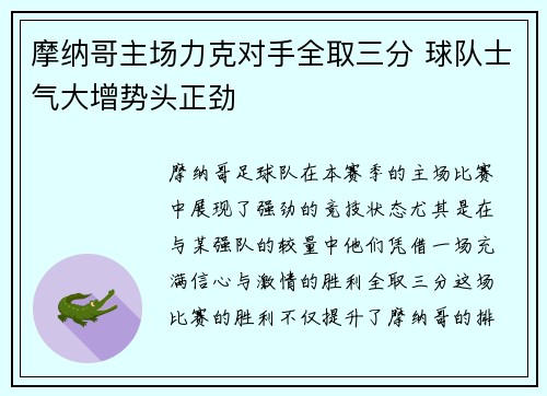 摩纳哥主场力克对手全取三分 球队士气大增势头正劲