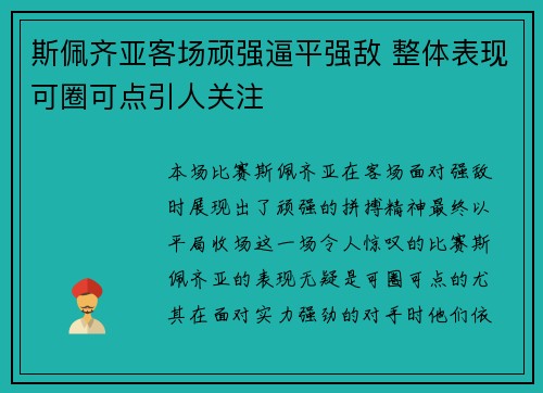 斯佩齐亚客场顽强逼平强敌 整体表现可圈可点引人关注