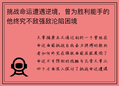 挑战命运遭遇逆境，曾为胜利能手的他终究不敌强敌沦陷困境