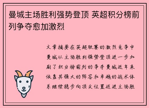 曼城主场胜利强势登顶 英超积分榜前列争夺愈加激烈