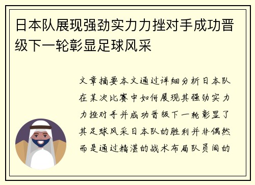 日本队展现强劲实力力挫对手成功晋级下一轮彰显足球风采