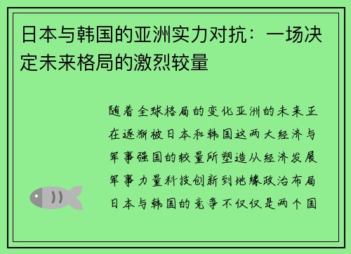 日本与韩国的亚洲实力对抗：一场决定未来格局的激烈较量