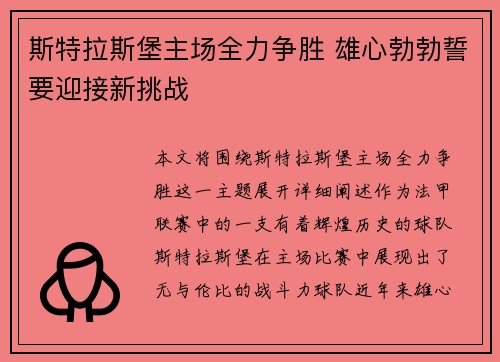 斯特拉斯堡主场全力争胜 雄心勃勃誓要迎接新挑战