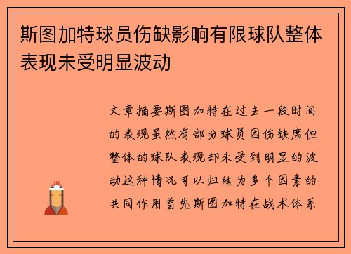 斯图加特球员伤缺影响有限球队整体表现未受明显波动