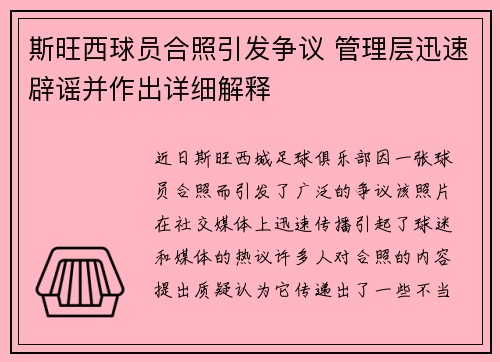 斯旺西球员合照引发争议 管理层迅速辟谣并作出详细解释