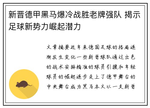 新晋德甲黑马爆冷战胜老牌强队 揭示足球新势力崛起潜力