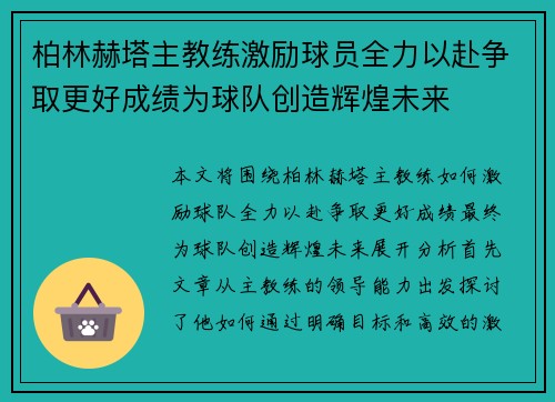 柏林赫塔主教练激励球员全力以赴争取更好成绩为球队创造辉煌未来