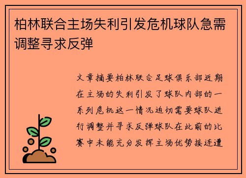 柏林联合主场失利引发危机球队急需调整寻求反弹