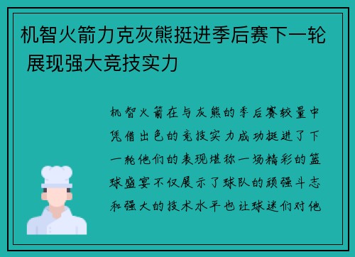 机智火箭力克灰熊挺进季后赛下一轮 展现强大竞技实力